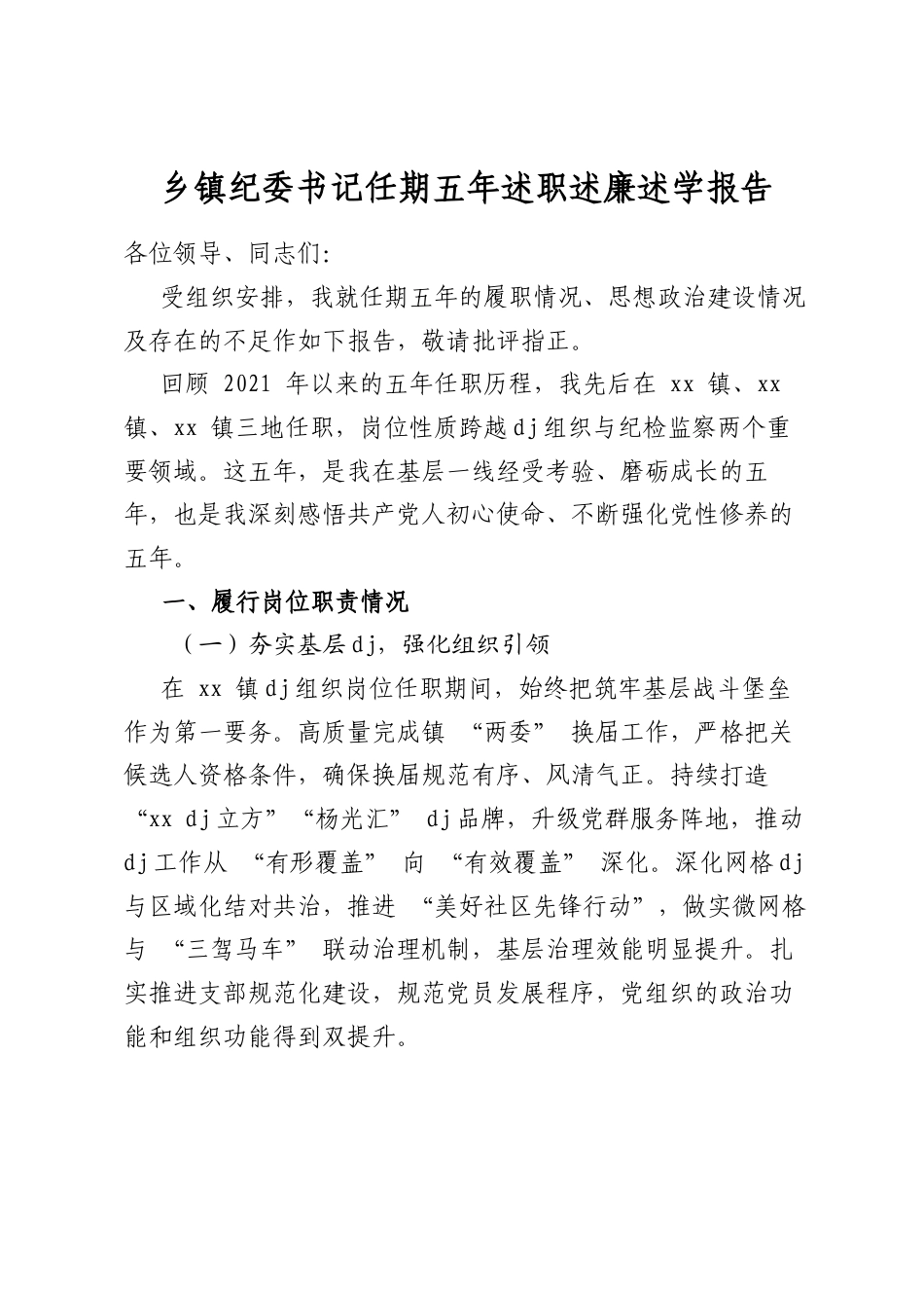 乡镇纪委书记任期五年述职述廉述学报告_第1页