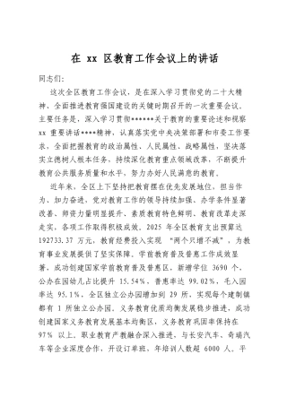 在区教育工作会议上的讲话