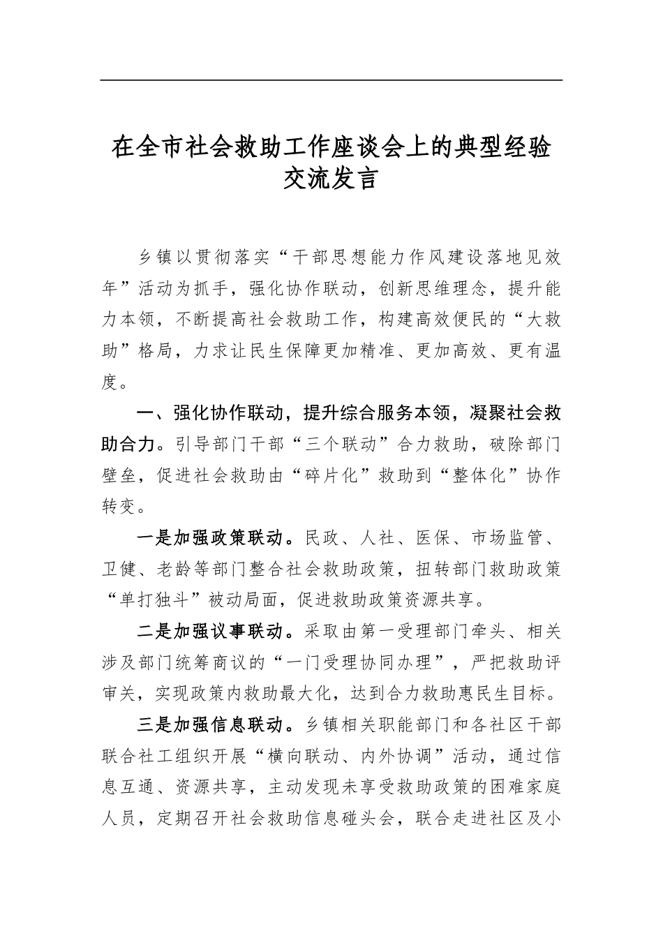 在全市社会救助工作座谈会上的典型经验交流发言_第1页