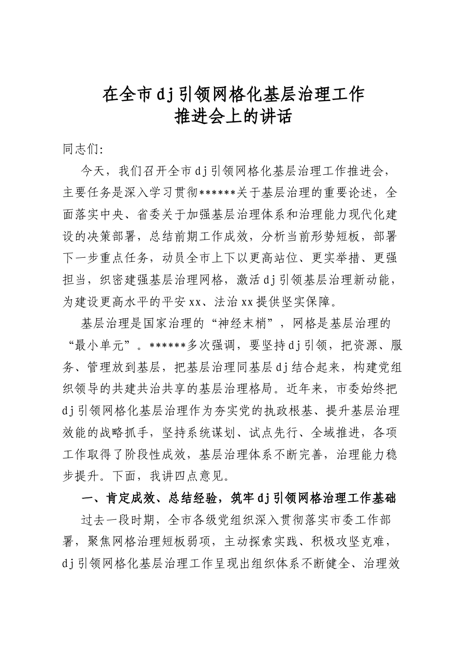 在全市党建引领网格化基层治理工作推进会上的讲话_第1页