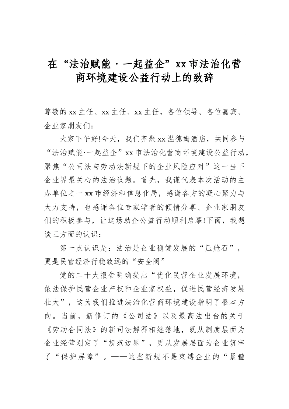 在“法治赋能·一起益企”市法治化营商环境建设公益行动上的致辞_第1页
