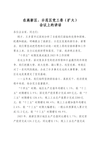 在高新区、示范区党工委（扩大）会议上的讲话