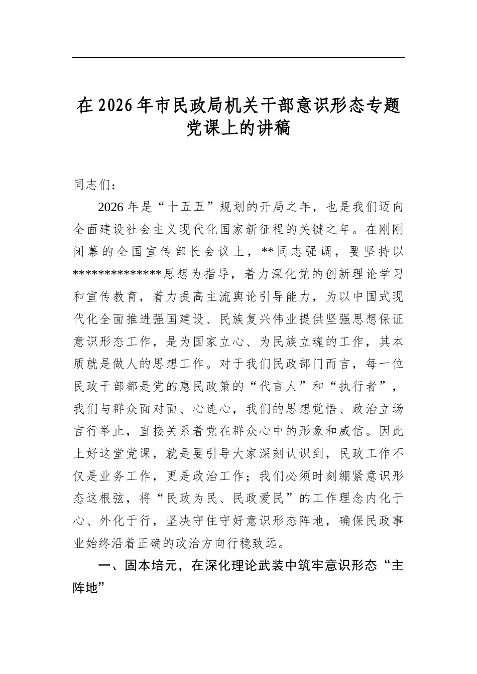 在2026年市民政局机关干部意识形态专题党课上的讲稿_第1页