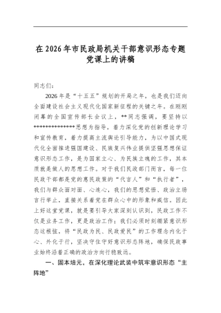在2026年市民政局机关干部意识形态专题党课上的讲稿
