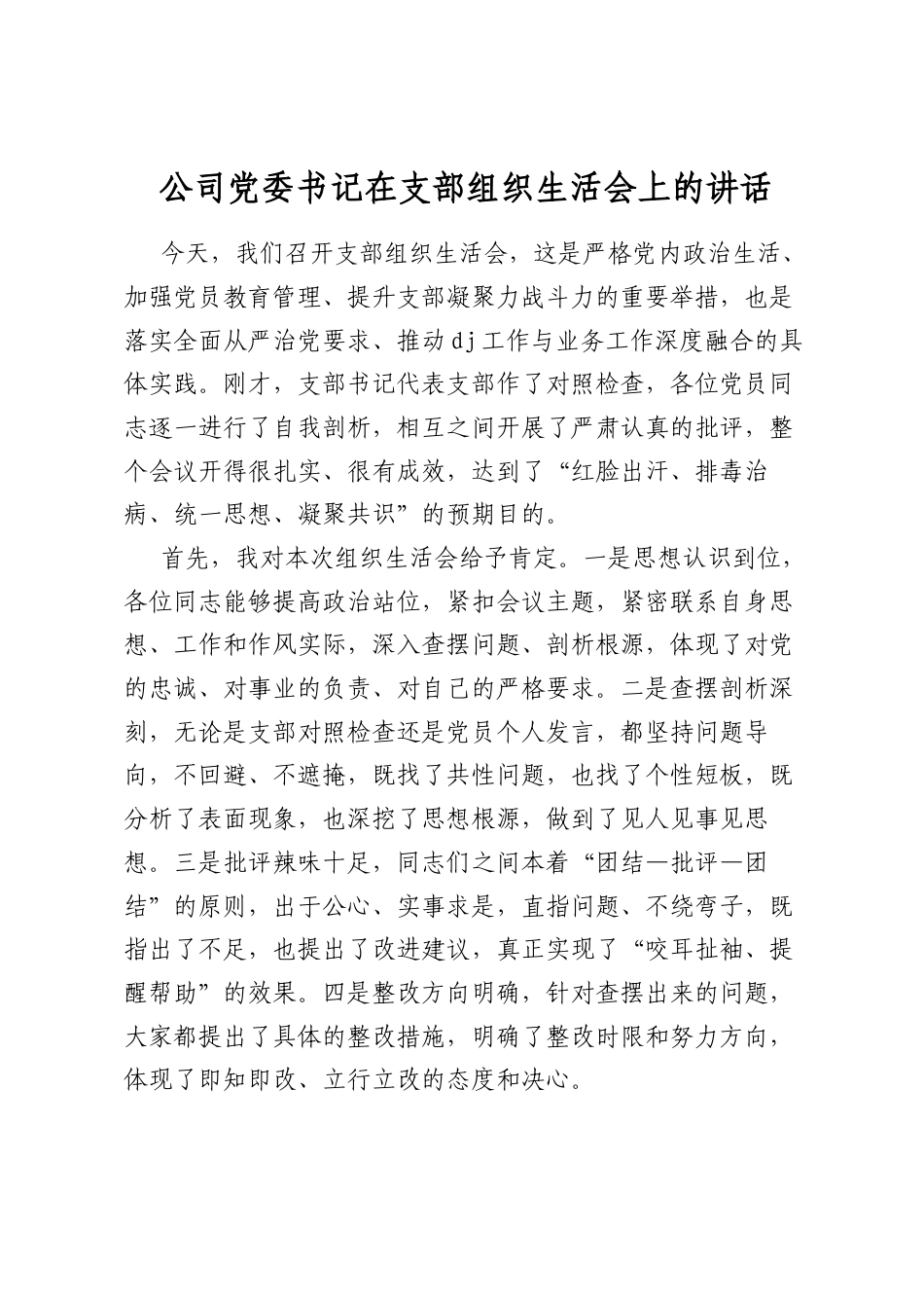 公司X委书记在支部组织生活会上的讲话_第1页