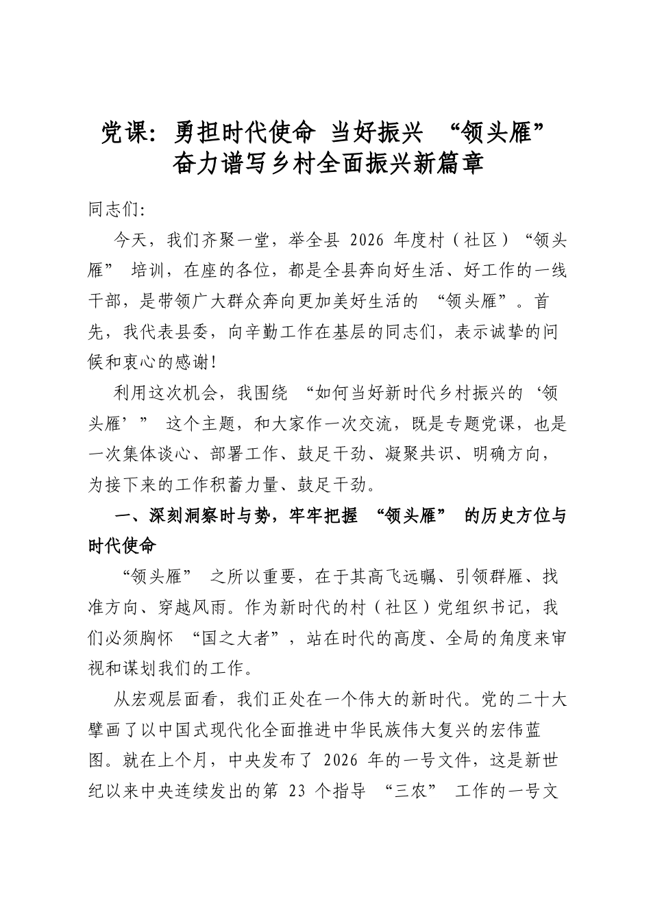 党课：勇担时代使命当好振兴“领头雁”奋力谱写乡村全面振兴新篇章_第1页