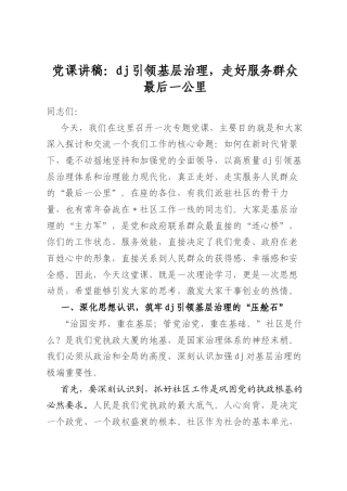 党课讲稿：党建引领基层治理，走好服务群众最后一公里