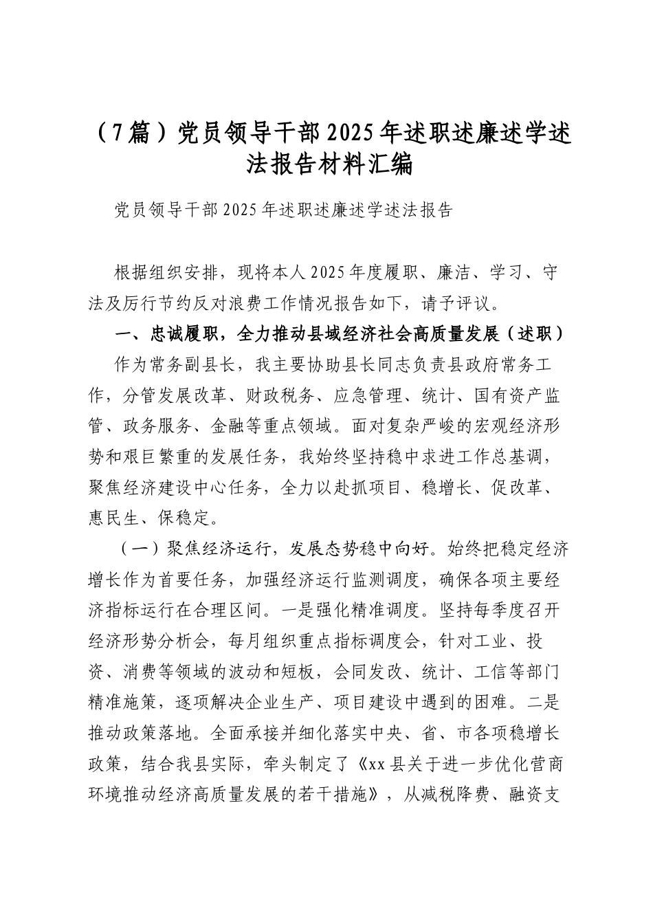 党员领导干部2025年述职述廉述学述法报告材料汇编（7篇）_第1页