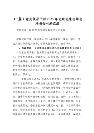 党员领导干部2025年述职述廉述学述法报告材料汇编（7篇）