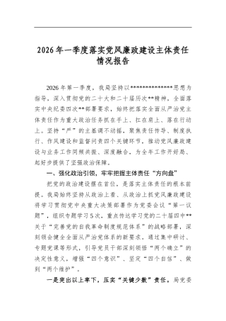 2026年一季度落实党风廉政建设主体责任情况报告