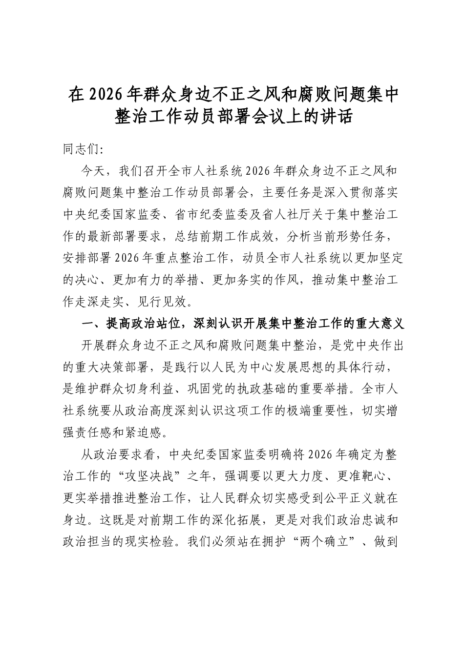 在2026年群众身边不正之风和腐败问题集中整治工作动员部署会议上的讲话_第1页