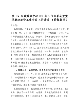 在市融媒体中心2026年工作部署会暨党风廉政建设工作会议上的讲话(传媒集团)