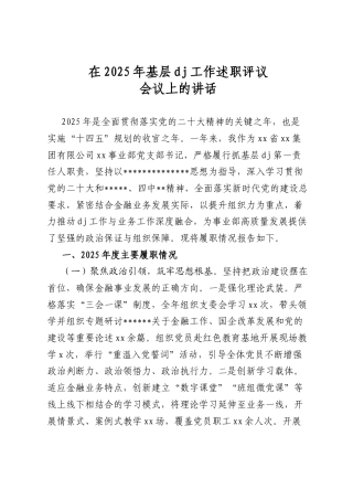 在2025年基层党建工作述职评议会议上的讲话（集团公司）