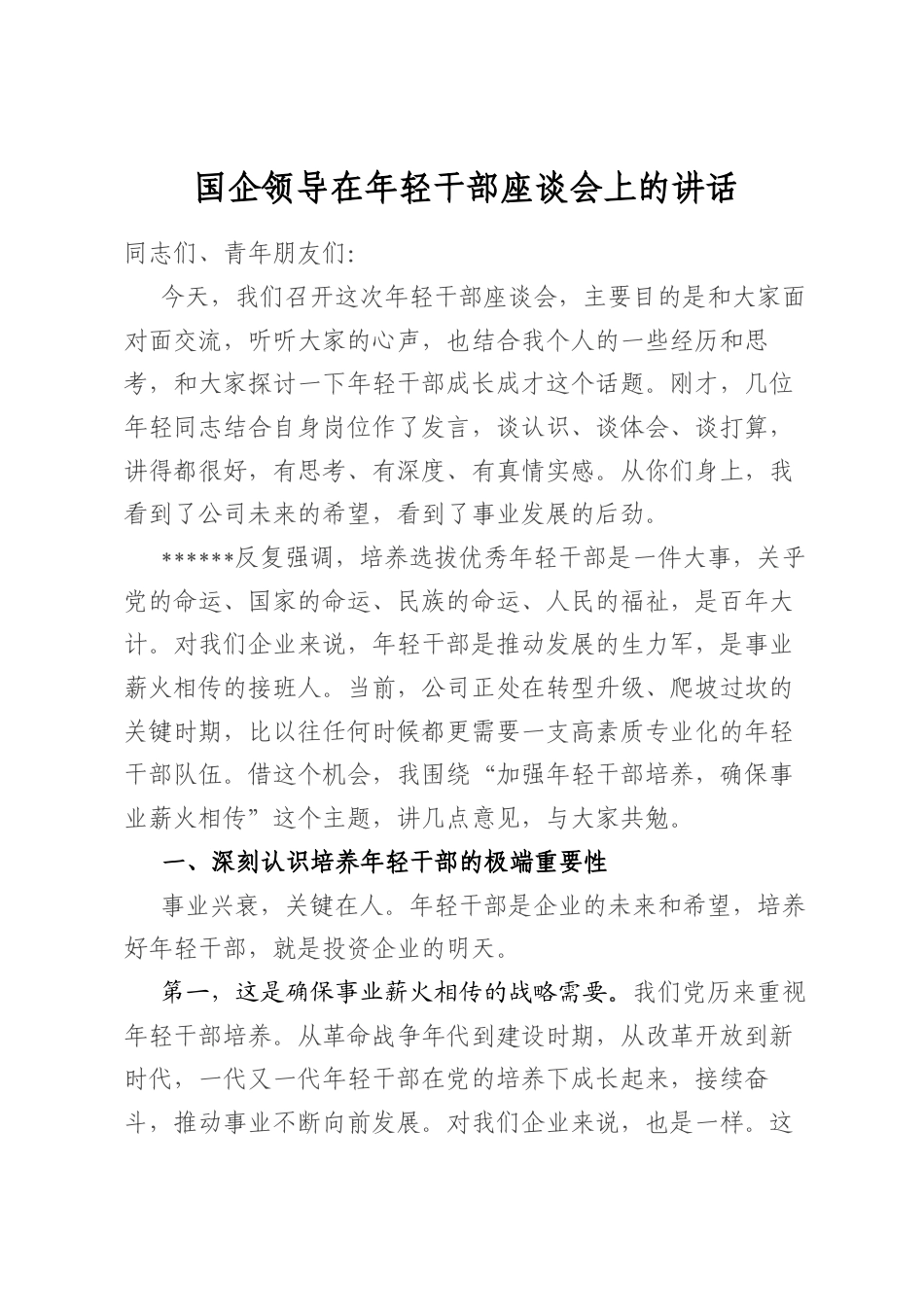 国企领导在年轻干部座谈会上的讲话_第1页
