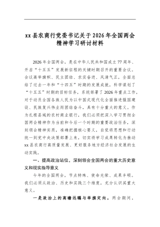 县农商行党委书记关于2026年全国两会精神学习研讨材料