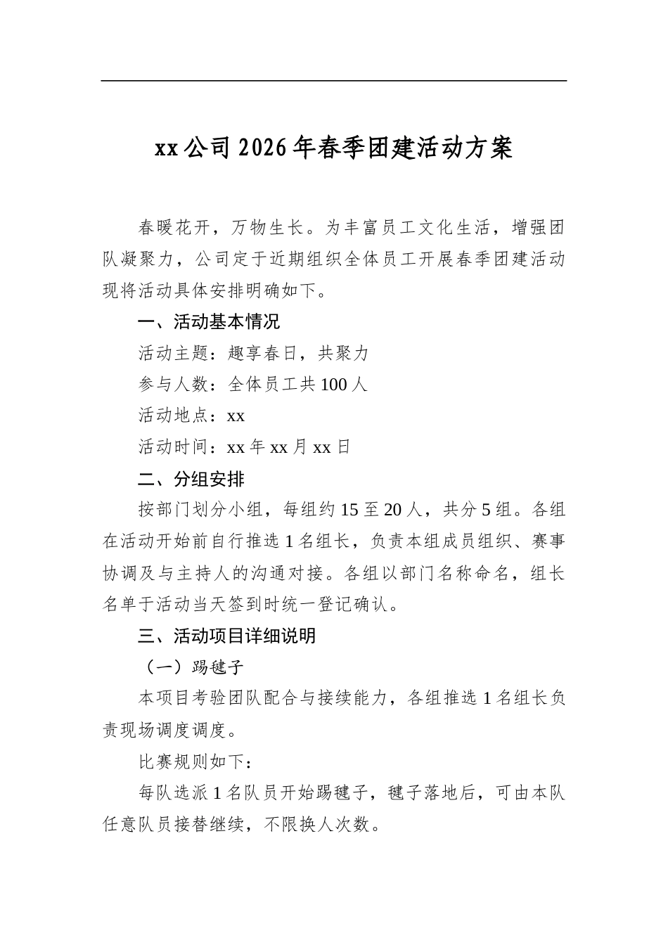 公司2026年春季团建活动方案_第1页