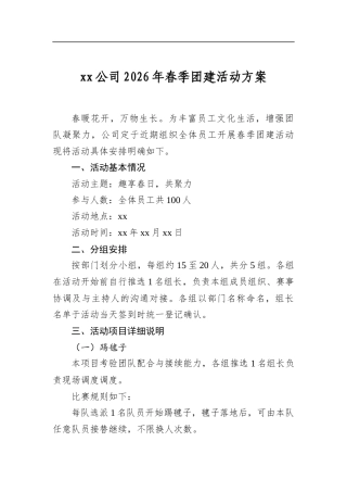 公司2026年春季团建活动方案