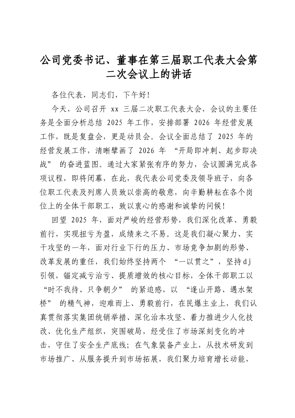 公司党委书记、董事在第三届职工代表大会第二次会议上的讲话_第1页