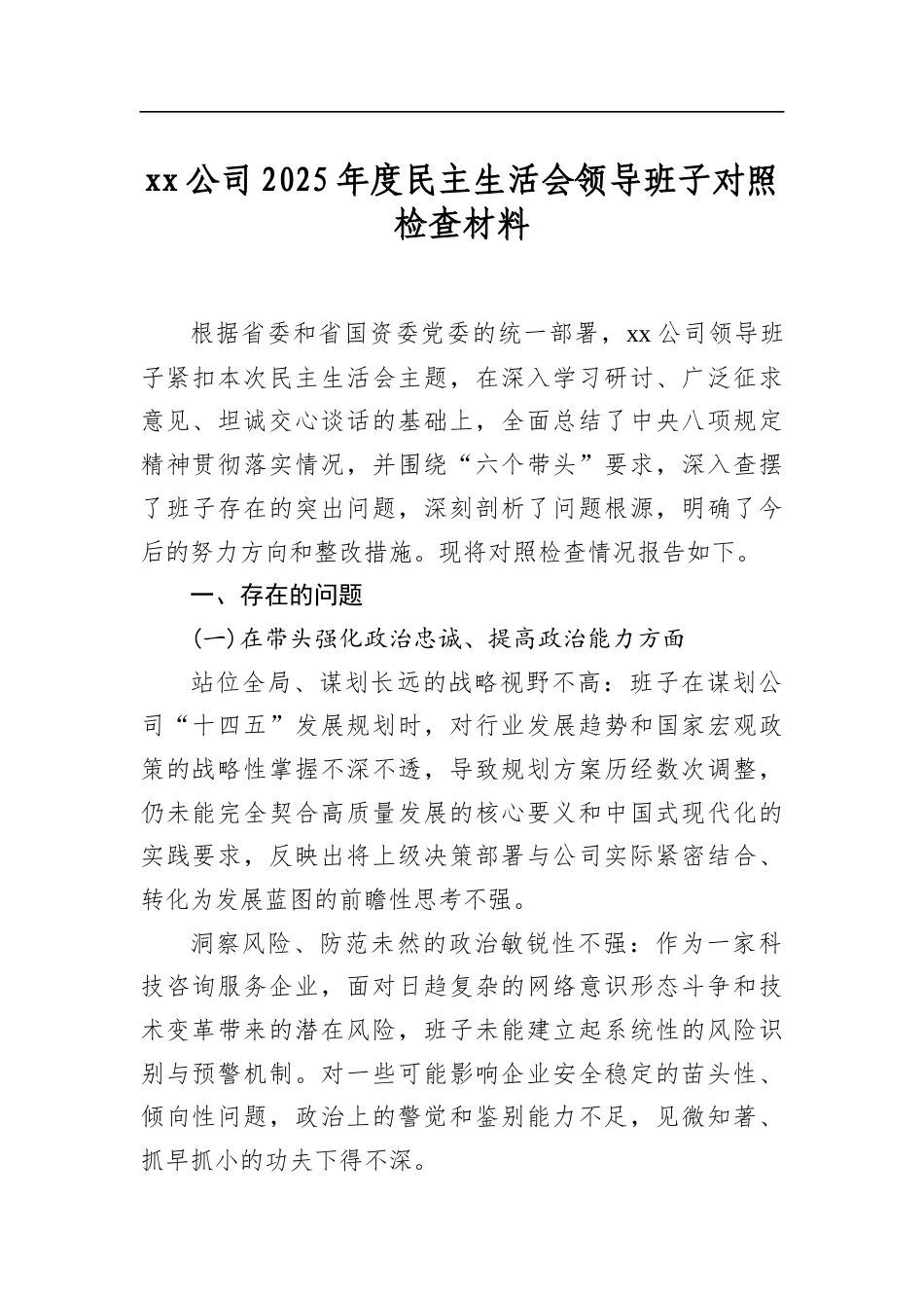 公司2025年度民主生活会领导班子对照检查材料_第1页
