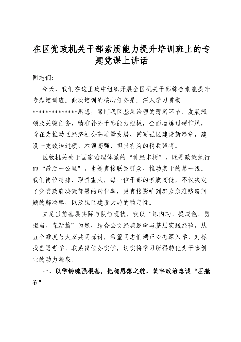 在区党政机关干部素质能力提升培训班上的专题党课上讲话_第1页