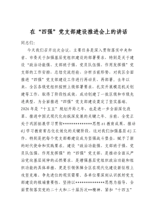 在“四强”党支部建设推进会上的讲话