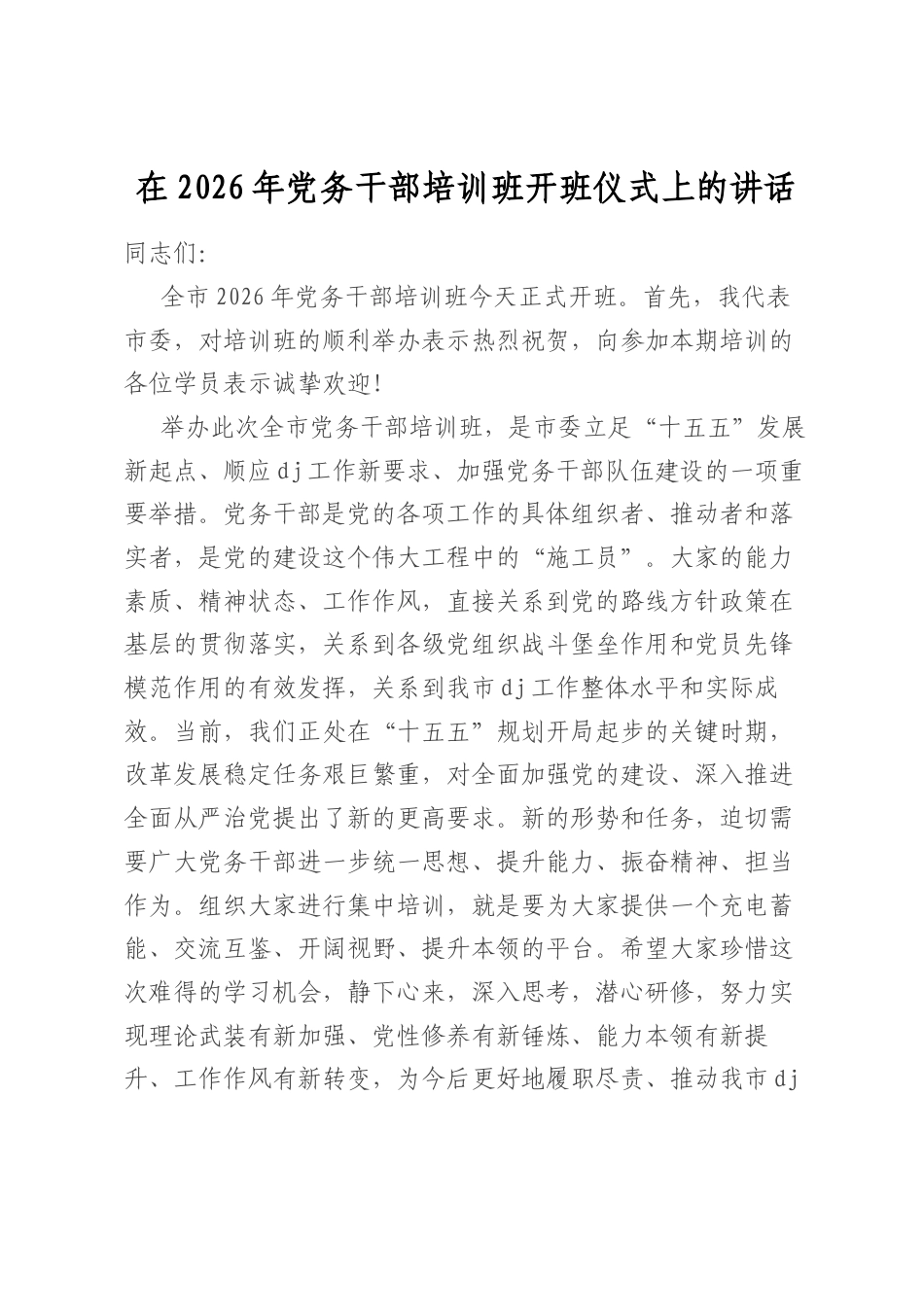 在2026年党务干部培训班开班仪式上的讲话_第1页