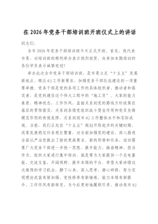 在2026年党务干部培训班开班仪式上的讲话