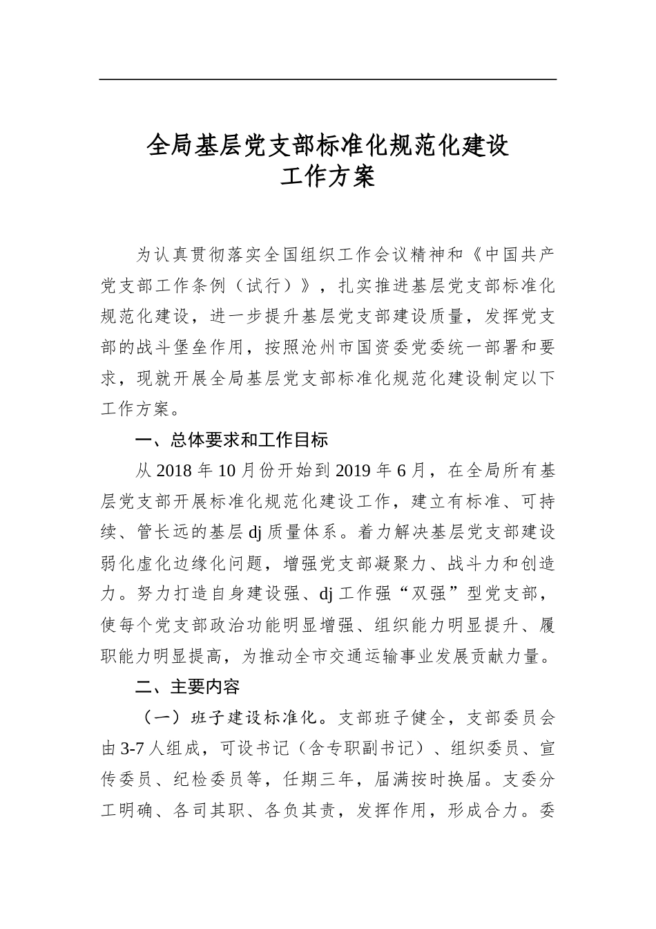 全局基层党支部标准化规范化建设工作方案_第1页