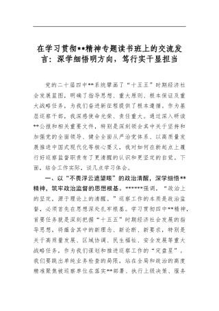 在学习贯彻全会精神专题读书班上的交流发言：深学细悟明方向，笃行实干显担当
