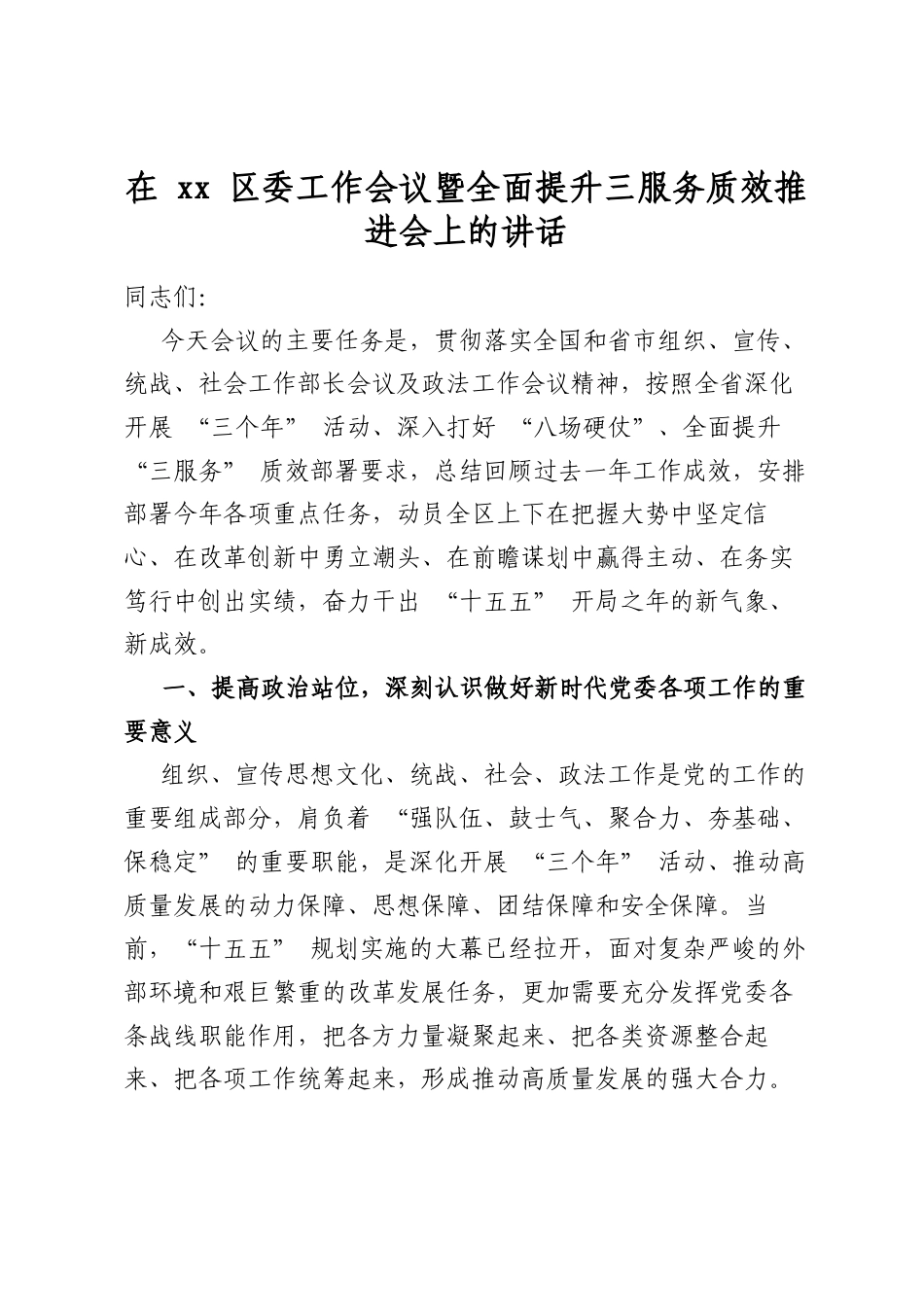 在区委工作会议暨全面提升三服务质效推进会上的讲话_第1页