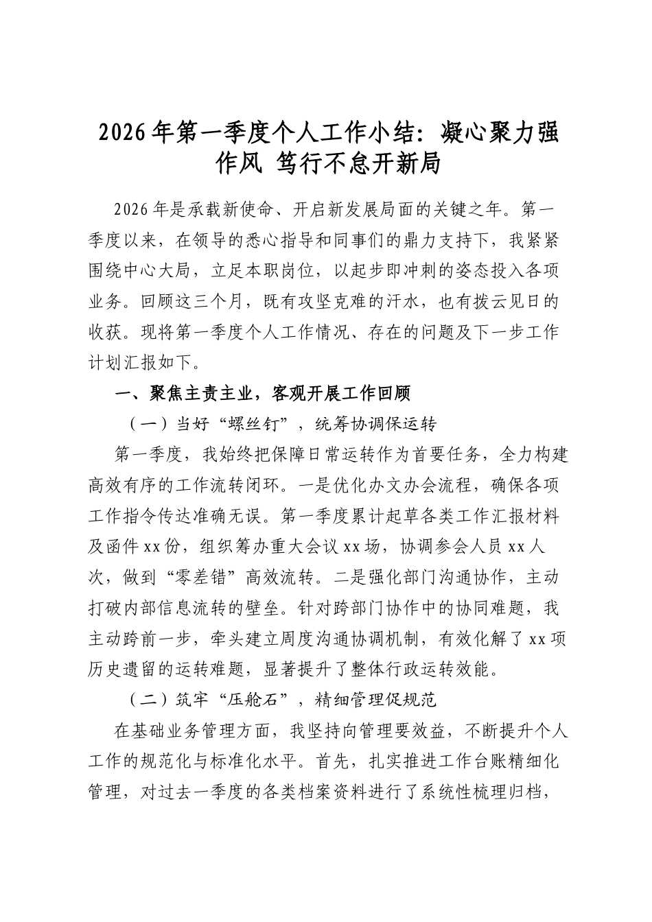 2026年第一季度个人工作小结：凝心聚力强作风笃行不怠开新局_第1页