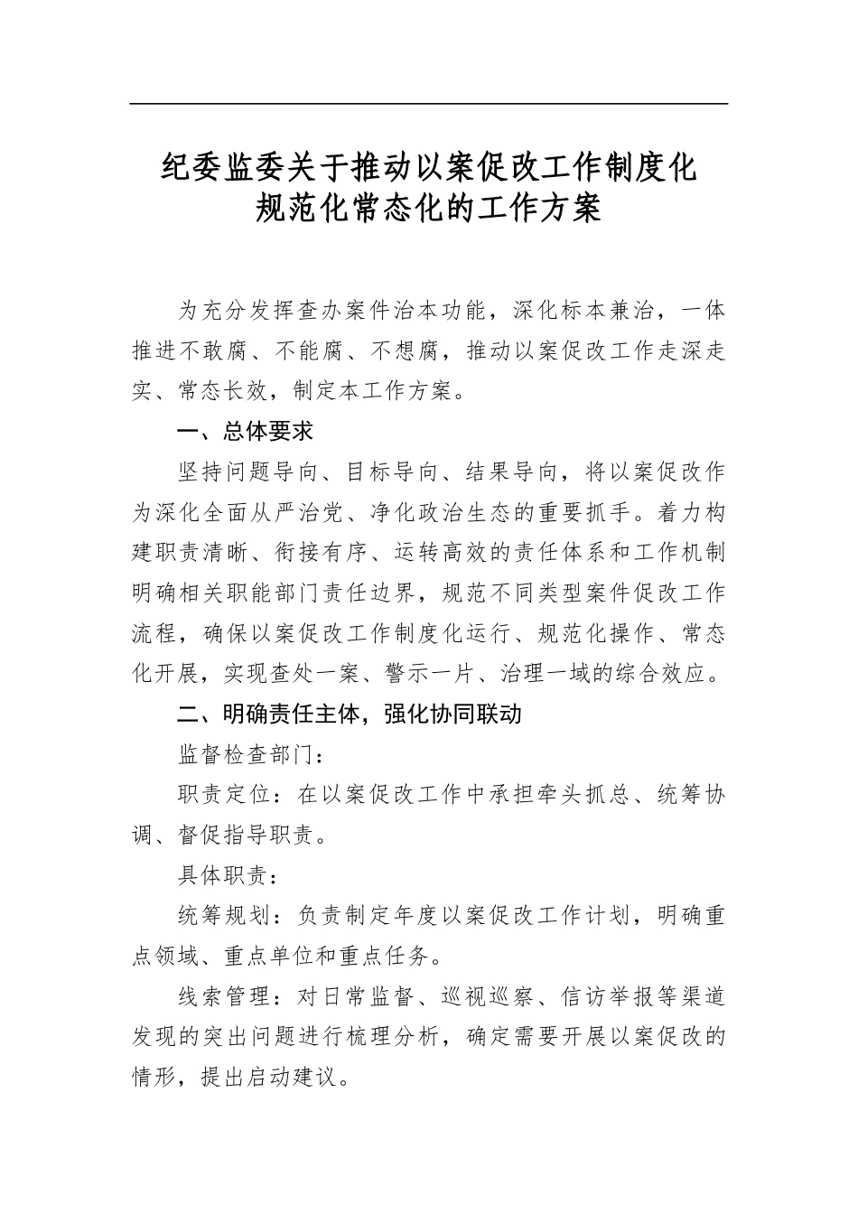 纪委监委关于推动以案促改工作制度化规范化常态化的工作方案_第1页