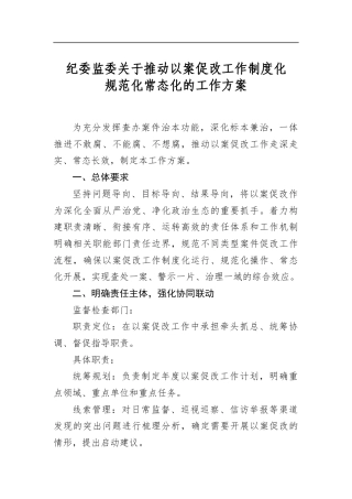 纪委监委关于推动以案促改工作制度化规范化常态化的工作方案