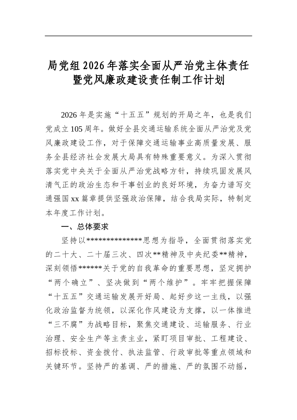 局党组2026年落实全面从严治党主体责任暨党风廉政建设责任制工作计划_第1页