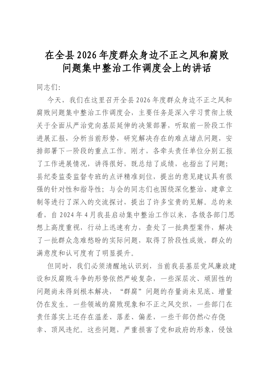 在全县2026年度群众身边不正之风和腐败问题集中整治工作调度会上的讲话_第1页