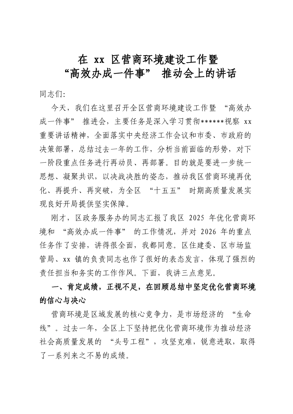 在区营商环境建设工作暨“高效办成一件事”推动会上的讲话_第1页