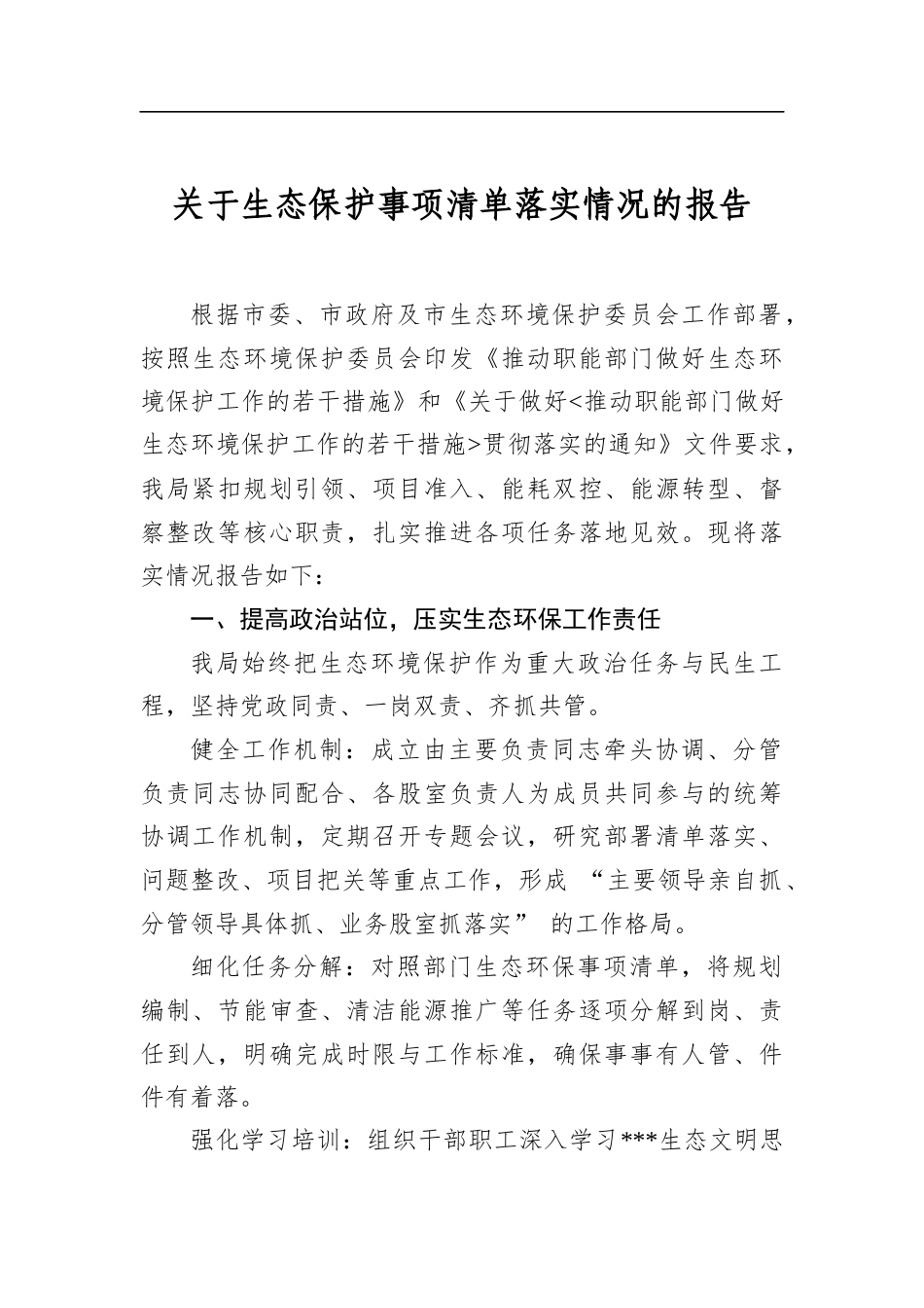 关于生态保护事项清单落实情况的报告_第1页