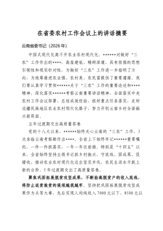 在省委农村工作会议上的讲话摘要