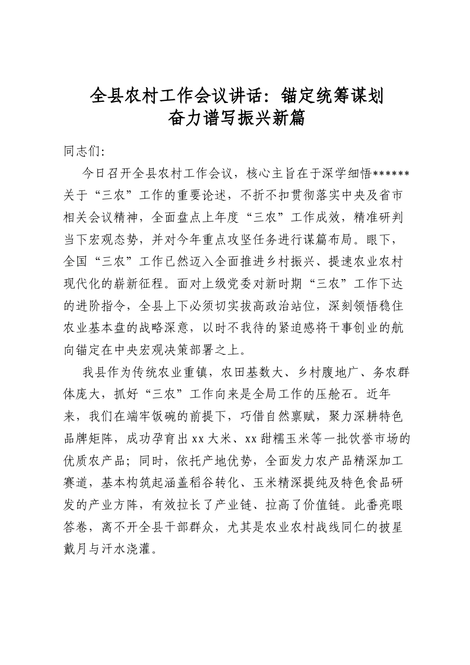 全县农村工作会议讲话：锚定统筹谋划奋力谱写振兴新篇_第1页