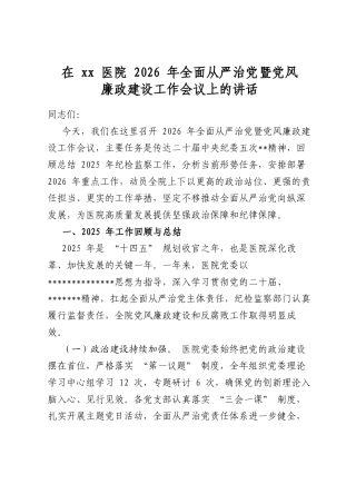 在医院2026年全面从严治党暨党风廉政建设工作会议上的讲话