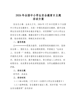 2026年全国中小学生安全教育日主题活动方案
