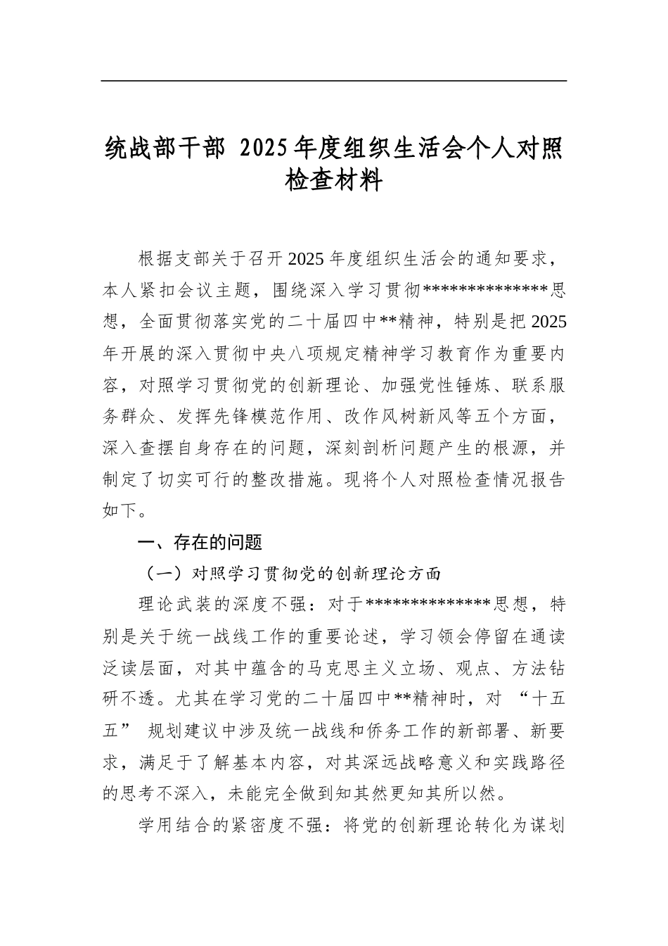 统战部干部2025年度组织生活会个人对照检查材料_第1页