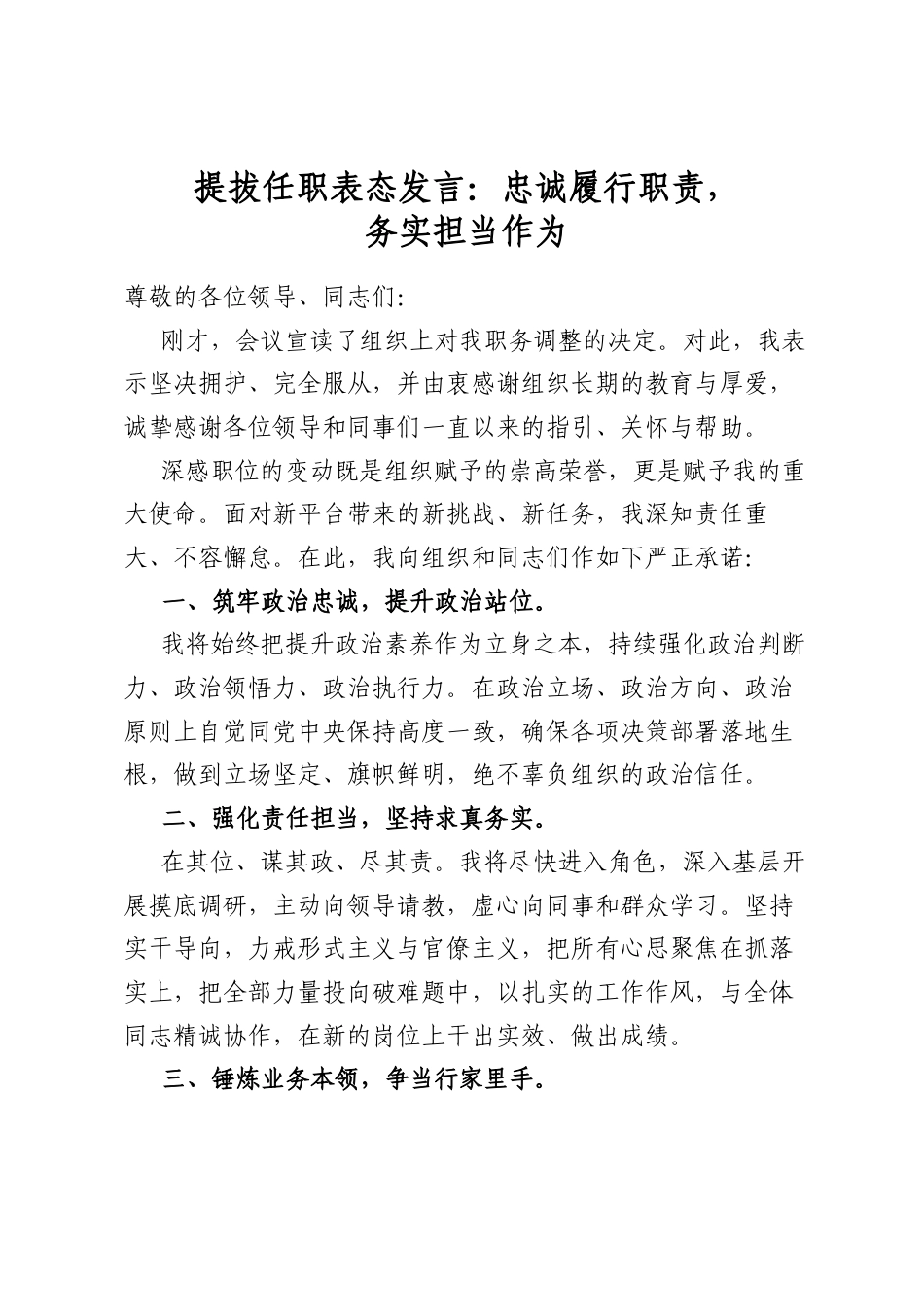 提拔任职表态发言：忠诚履行职责，务实担当作为_第1页
