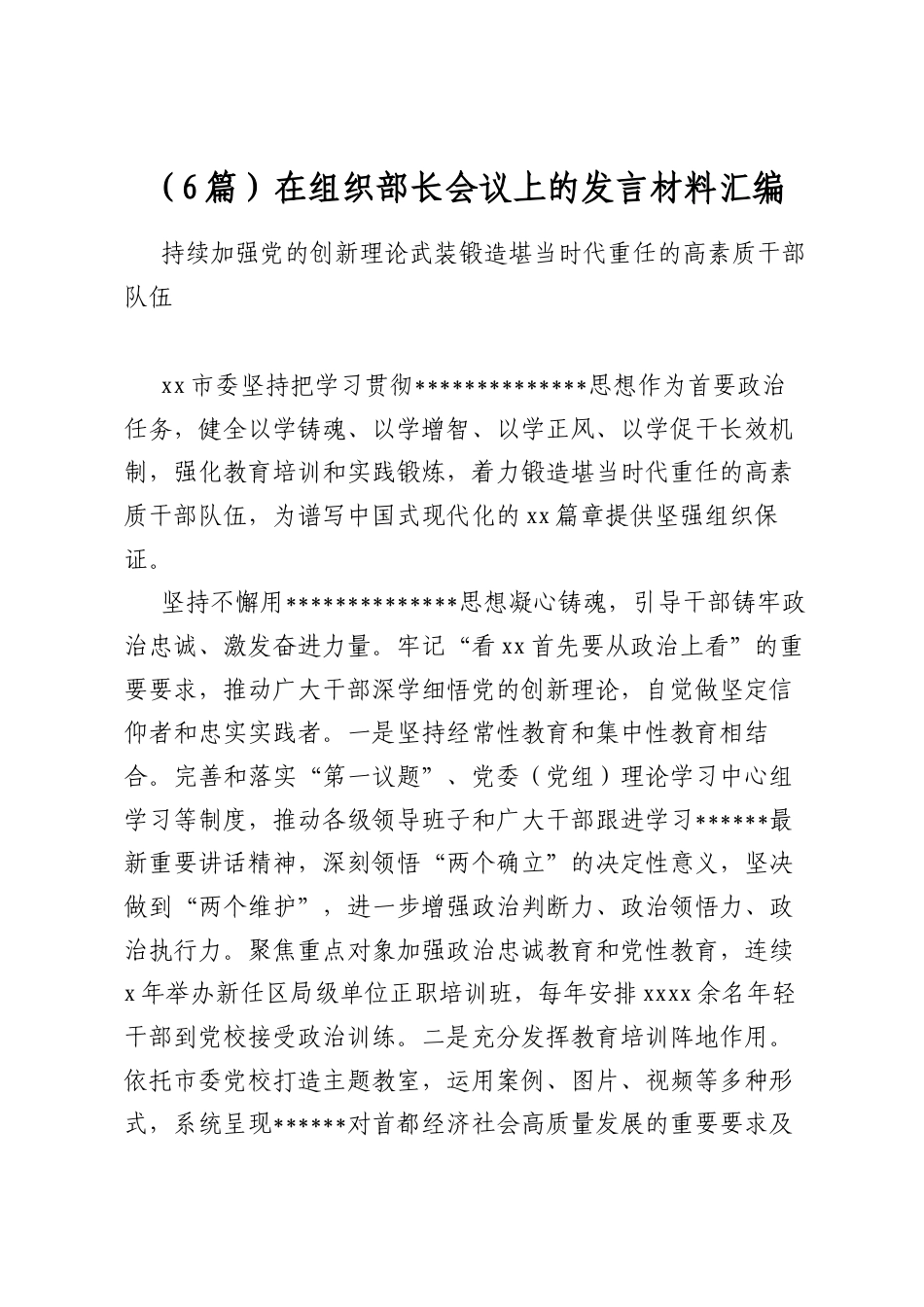 在组织部长会议上的发言材料汇编（6篇）_第1页