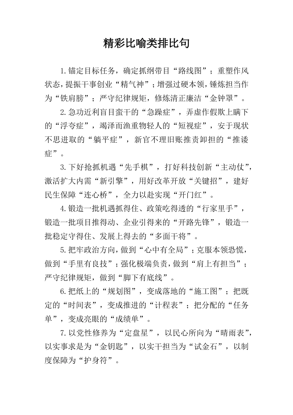 精彩比喻类排比句_第1页