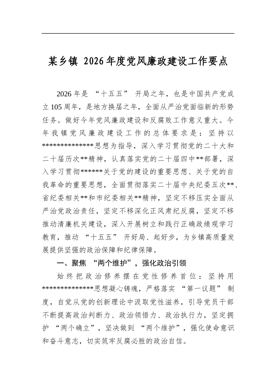 某乡镇2026年度党风廉政建设工作要点_第1页