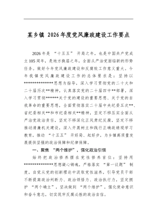 某乡镇2026年度党风廉政建设工作要点