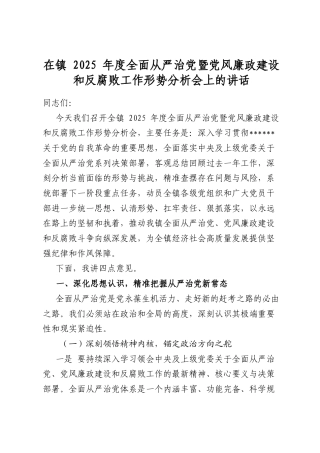 在镇2025年度全面从严治党暨党风廉政建设和反腐败工作形势分析会上的讲话