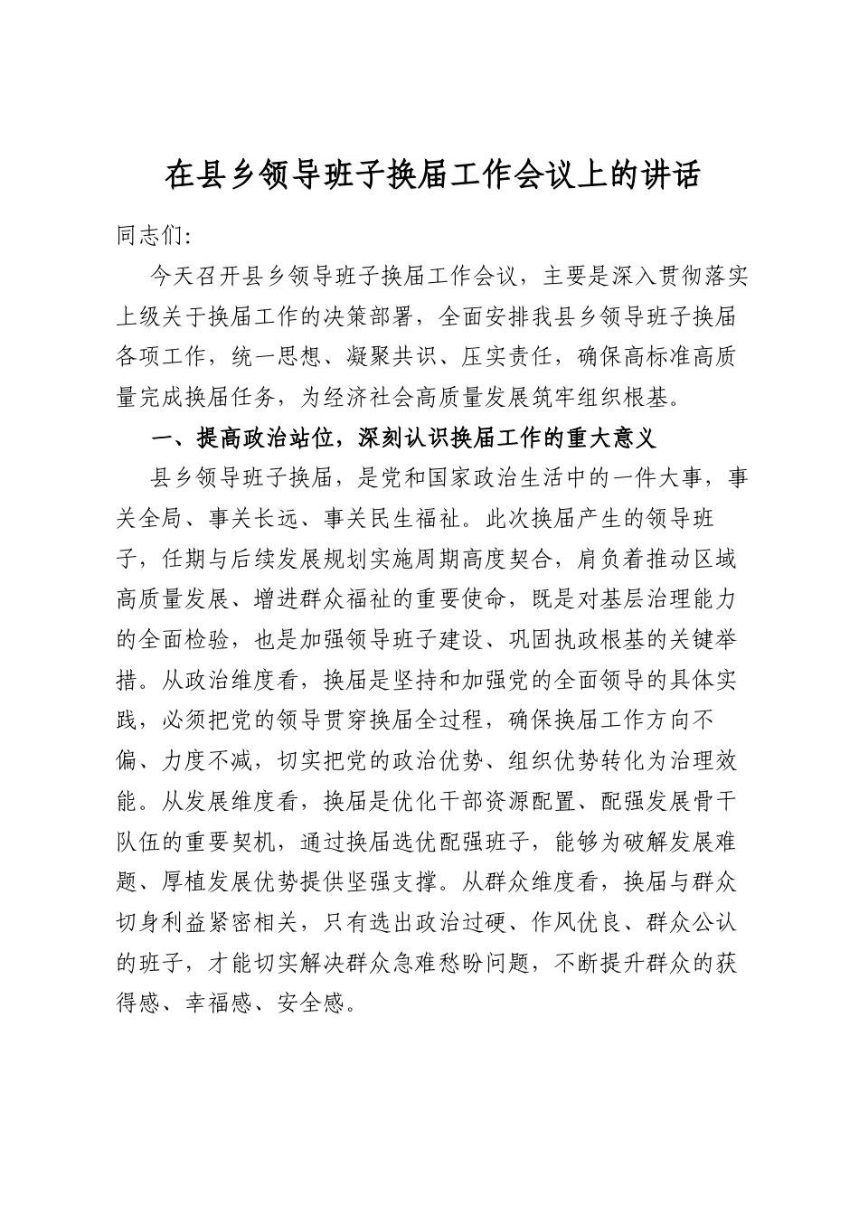 在县乡领导班子换届工作会议上的讲话_第1页
