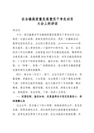 在全镇高质量发展暨实干争先动员大会上的讲话